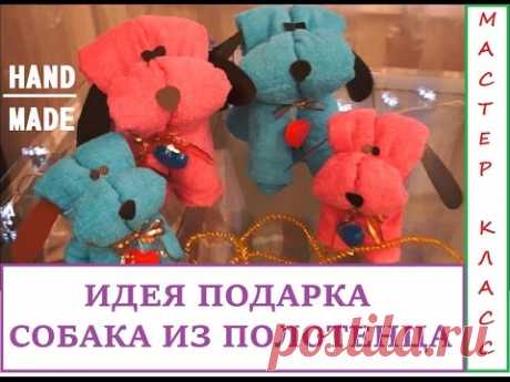 ИДЕЯ ПОДАРКА: ДЕЛАЕМ СОБАК ИЗ МАХРОВЫХ ПОЛОТЕНЕЦ/ GIFT IDEA : DO DOGS FROM TOWELS - YouTube