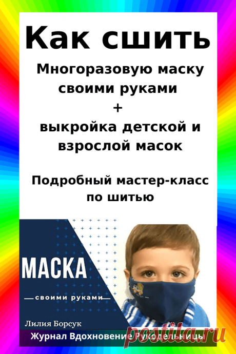 Многоразовая маска своими руками + выкройка детской и взрослой масок (Шитье и крой) – Журнал Вдохновение Рукодельницы