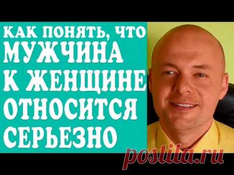 КАК ПОНЯТЬ ЧТО МУЖЧИНА К ЖЕНЩИНЕ ОТНОСИТСЯ СЕРЬЕЗНО, ЧУВСТВА МУЖЧИНЫ?  ❤