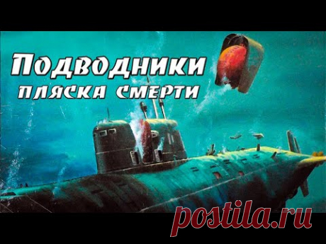 Подводники.  Пляска смерти. Гибель  субмарин в мирное время.