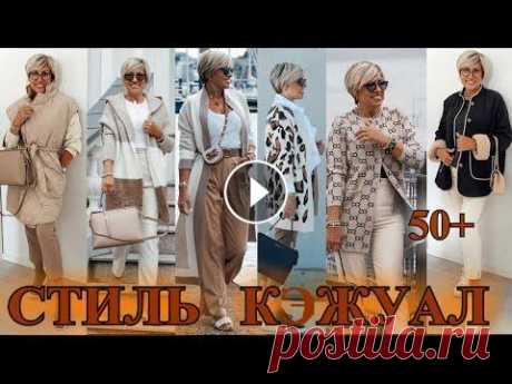 КАК БыТь СтИлЬНоЙ в 50+❤️ ГеРМаНИЯ  СТиЛЬ  КЭЖУАЛ❤️СаМа СеБе ДиЗаЙнЕр❤️STREET STYLE#TEFI ГЕРМАНИЯ Добрый день всем ,кто заглянул на мой канал. ПО ВАШЕЙ ПРОСЬБЕ!!#бохо#кэжуал#diy#пэчворк## tefiгермания #тэфигермания#самсебедизайнер streetstyle#бытьс...