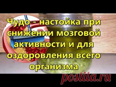 Снижении мозговой активности и для оздоровления организма Эта Чудо - настойка помогает при снижении мозговой активности также для оздоровления всего организма - Народная медицина