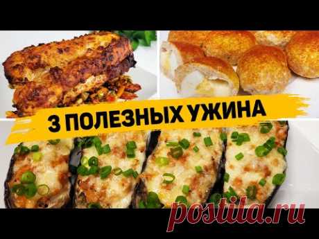 3 Рецепта ВКУСНЫХ и ПОЛЕЗНЫХ УЖИНОВ - Что приготовить на Ужин? ​- Мультипечь RAWMID RFM-01