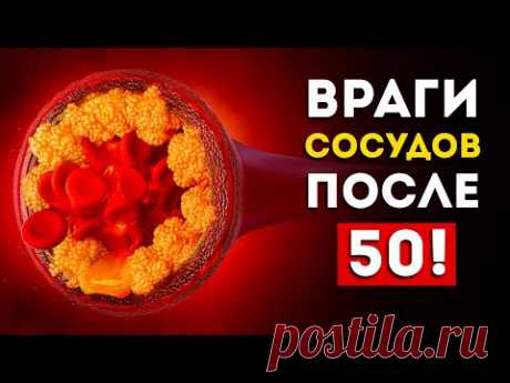 Эти продукты забивают сосуды после 50 лет (Исключите их из рациона)