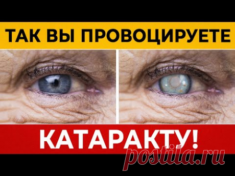 Глаза умирают от ЭТИХ ДЕЙСТВИЙ! Эта глупая ошибка вызывает КАТАРАКТУ!