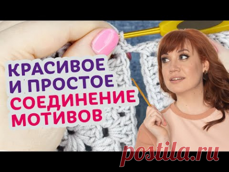 Как легко и просто соединять мотивы. Чтобы изделия выглядели безупречно.