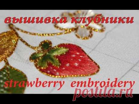 ВЫШИВКА ГЛАДЬЮ : КЛУБНИКА   \ EMBROIDERY: STRAWBERRY