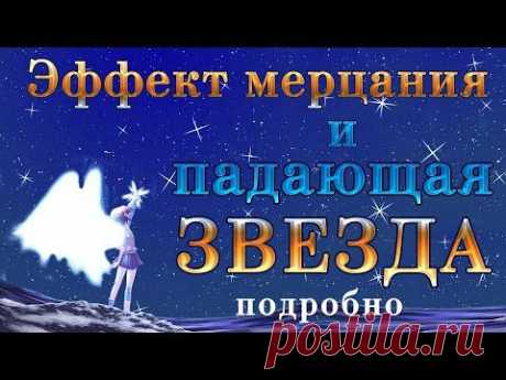 Эффект мерцания и падающая звезда