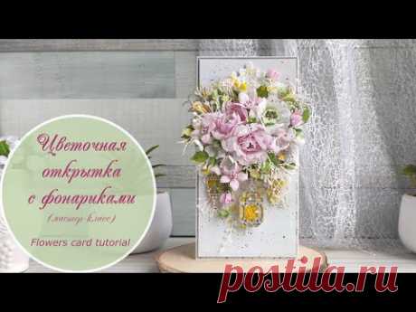 Цветочная открытка с фонариками (мастер-класс) / Flowers card tutorial - YouTube