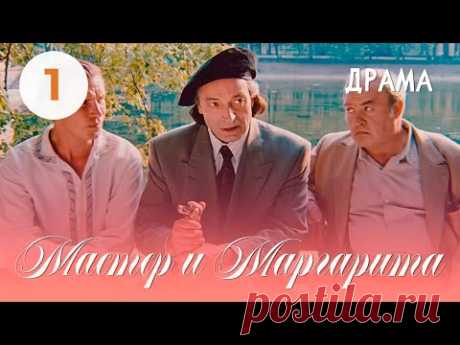 Мастер и Маргарита (1994) (1 серия) Фильм Юрий Кара В ролях Михаил Ульянов, Валентин Гафт. Драма