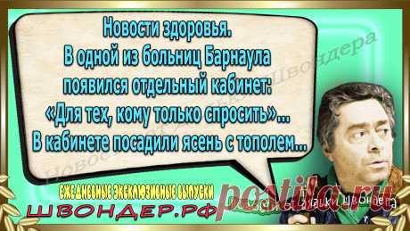 Новости от дядьки Швондера, классный анекдот, смешная фраза, смешной каламбур, известные афоризмы, смех да и только, забавные картинки, сложный юмор, непонятные анекдоты, цитаты из интернета, необычное развлечение, Швондер говорит, Шариков, Собачье сердце, улыбка до ушей, эксклюзивный выпуск новостей, ржака, потеха, фарс, наколка, проделка, шутка, юмор, анекдоты в картинках, юмор в картинках, свежие приколы, фенечка, смешная фишка, улыбка, ржачка, интересное в сети, смешок, смех, швондер.рф