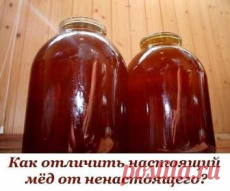 Как отличить настоящий мёд от ненастоящего? 
 
1. Настоящий мёд засахаривается снизу, а не сверху. 
 
2. Капля настоящего мёда, капнутая на запястье, не растекается. 
 
3. Если мёд, налитый в бутылку, перевернуть, то всплывают два пузыря воздуха – сначала первый большой, затем второй маленький. 
 
Если переворачивать не бутылку, а банку (литровую или трёхлитровую), то воздушный пузырь должен быть один. Если всплывают еще несколько маленьких пузырей – мёд ненастоящий. 
 
4....