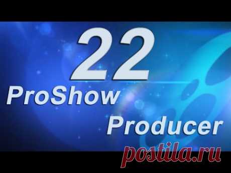 22_ Шаблоны в ProShow Producer - создание и использование.