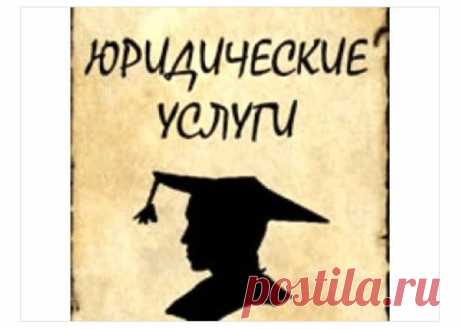 задайте свой вопрос юристу, адвокату- БЕСПЛАТНО