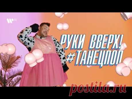 Клип Руки Вверх - Танец поп (2021)
