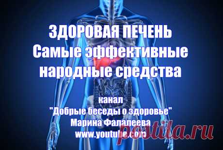 ЗДОРОВАЯ ПЕЧЕНЬ. НАРОДНЫЕ СПОСОБЫ ЛЕЧЕНИЯ. ПРОФИЛАКТИКА
Несмотря на изобилие медикаментозных способов борьбы с патологиями, лечение цирроза печени народными средствами продолжает оставаться актуальным. Надежда на целительную силу народных рецептов уже не раз помогала восстановить здоровье. Поэтому нетрадиционные методы оздоровления всегда востребованы. Мы говорим с вами о нашем здоровье. И сегодня я расскажу вам о применении еще ряда самых эффективн