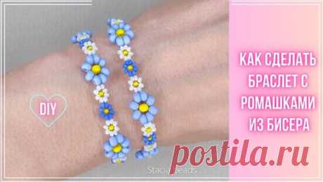 Как сделать простой браслет с ромашками из бисера | Stacia_beads | Дзен