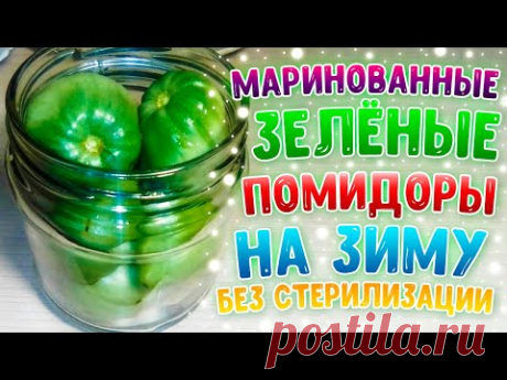 Маринованные зеленые помидоры на зиму без стерилизации