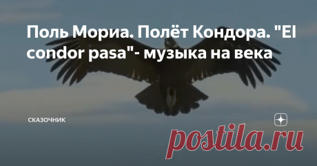 Поль Мориа. Полёт Кондора. "El condor pasa"- музыка на века Считается, что мелодия данной композиции дошла до нас из глубины веков, возможно даже от цивилизации инков.
Подсчитано, что на сегодняшний день существует более 4000 версий этой мелодии и более 300 тектов.