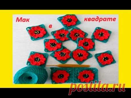 Мак в квадратном мотиве  крючком .Crochet flower motif (узор # 106)