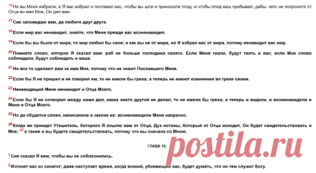 От Иоанна святое благовествование. Глава 15. + Православный Церковный календарь