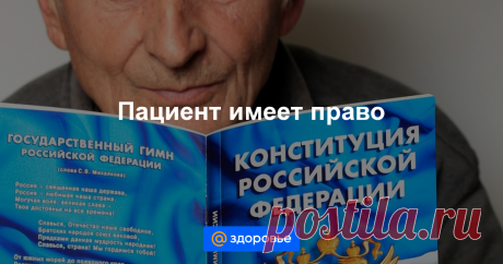 Пациент имеет право Чем меньше денег получает здравоохранение, тем меньше возможностей у гражданина получить достойное лечение. Как отстоять свои права?