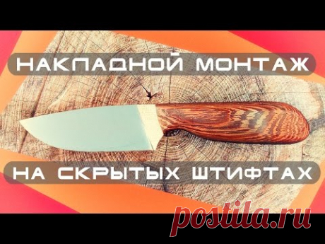 Как сделать нож.  Накладной монтаж на скрытых штифтах