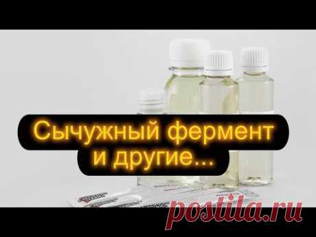 Ферменты для сыра