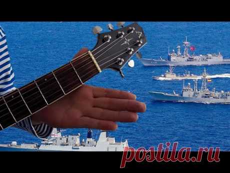 Песня про корабли НАТО, которые зашли в Черное море