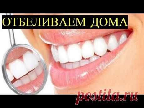 Как отбелить Зубы в домашних условиях? Простой копеечный Рецепт! - YouTube