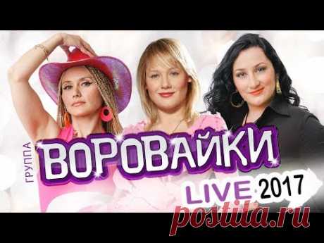 ВОРОВАЙКИ - LIVE 2017 / КОНЦЕРТ / ЖИВОЙ ЗВУК