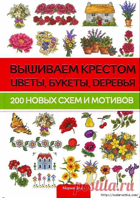 Книга по рукоделию &quot;Вышиваем крестом - цветы,  букеты, деревья&quot;. 200 мотивов и схем.