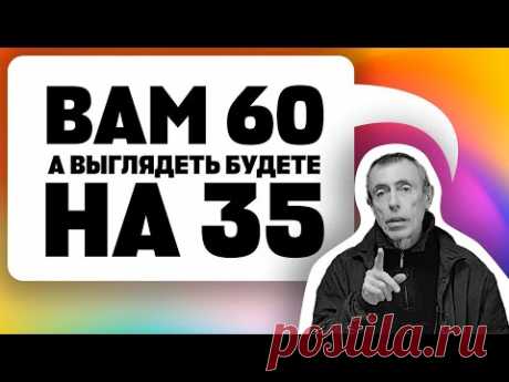 ВАМ 60, А БУДЕТЕ ВЫГЛЯДЕТЬ НА 35! ВОССТАНОВЛЕНИЕ МОЛОДОСТИ! СТИРАНИЕ СТАРОСТИ!