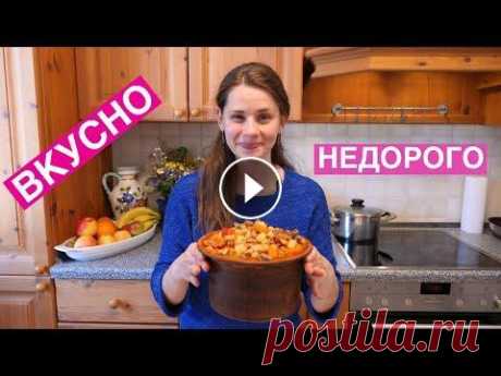 Как НАКОРМИТЬ семью ВКУСНО и НЕДОРОГО | Жаркое По-Домашнему (выпуск 4) Буду готовить такие рецепты, чтоб было вкусно и недорого. Просто идеи как накормить семью каждый день. Приятного аппетита! ***************************...