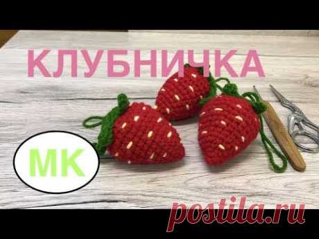 МК: 🍓 КЛУБНИКА КРЮЧКОМ. 🍓 ЕДА КРЮЧКОМ. crochet food