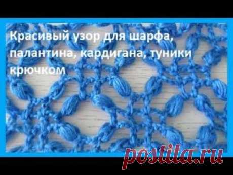 Красивый узор для шарфа ,палантина, туники ,крючком crochet  pattern (узор №173)                 м