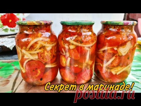 ВЕСЬ СЕКРЕТ В МАРИНАДЕ! ТАКОГО ВЫ ТОЧНО НЕ ПРОБОВАЛИ! ПИКАНТНЫЕ ПОМИДОРЫ 🍅 ПОЛОВИНКАМИ НА ЗИМУ