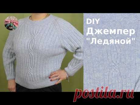 DIY Джемпер "Ледяной" из мериноса