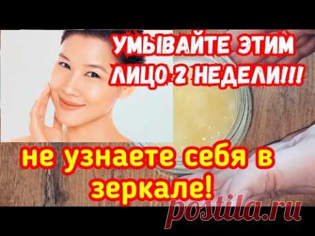 Женщины! Если хотите в 50+ выглядеть на 35 Умывайте Этим лицо! Ни морщин 💥 Ни пятен!