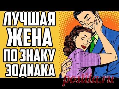 ЛУЧШАЯ ЖЕНА ПО ЗНАКУ ЗОДИАКА