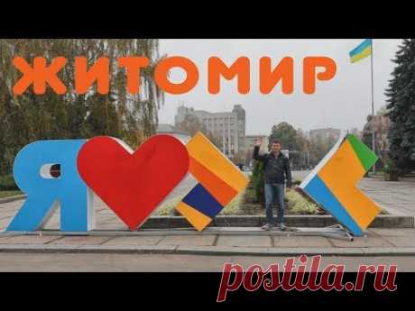 Житомир 2018 | Прогулка по городу - YouTube