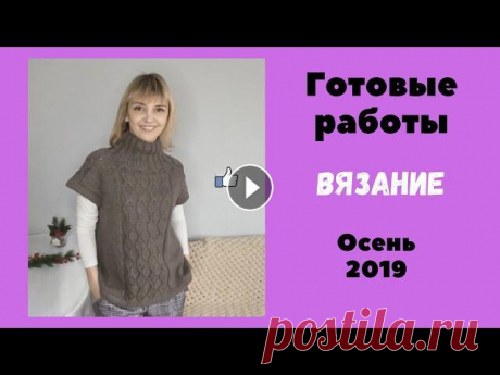 Вязание. Готовые работы. Связано за осень 2019 Что я связала за три месяца - готовые работы, связанные за осень 2019. Вязаный спицами жилет, джемпер регланом сверху, шапки бини, бактус, манишка спи...