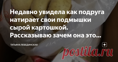 Недавно увидела как подруга натирает свои подмышки сырой картошкой. Рассказываю зачем она это делает Недавно у нас был корпоратив в честь дня рождения начальника, который он решил отметить в ресторане.
На все выходы я собираюсь обычно быстро, потому что правильно планирую свое время, а потом сижу дома, смотрю на часы и не знаю, чем заняться.
А вот моя подруга наоборот собирается очень медленно и мне всегда приходится ждать ее на улице.
Поэтому в этот раз я решила зайти к ней домой для того,