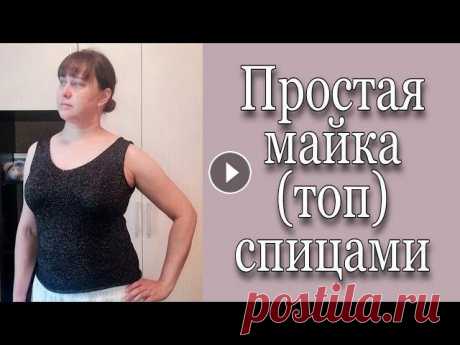 Простая майка спицами. Топ спицами. Майка спицами из хлопка. Сказ о том, как Лена майку вязала  Я в инстаграм:...