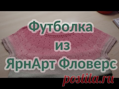 Футболка из ЯрнАрт Фловерс.