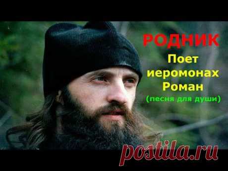 Родник-песня для души.Поет Иеромонах Роман.