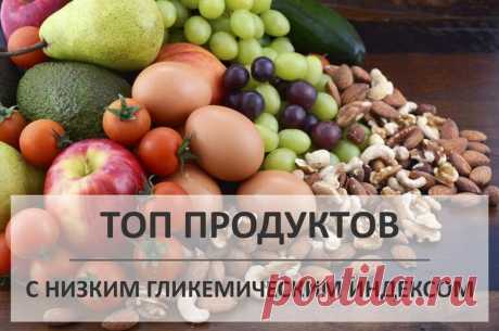 Продукты с низким гликемическим индексом: таблица, список Таблица продуктов с низким гликемическим индексом и гликемической нагрузкой на порцию (100 грамм). Два типа продуктов с низким гликемическим индексом.