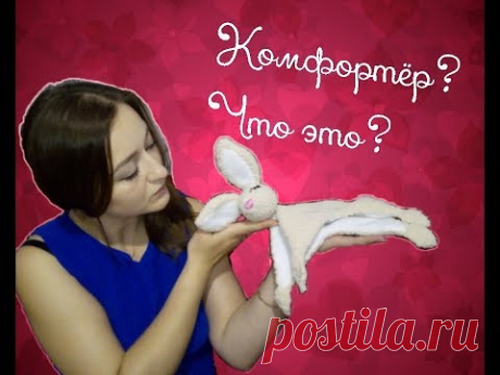 Комфортёр? Что это? - YouTube