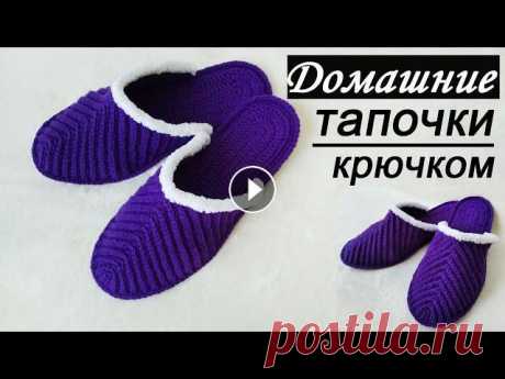 #Тапочки крючком/ МАСТЕР-КЛАСС / Сrochet slippers #вязаные_тапочки #тапочки_крючком #мастеркласс_для_начинающих #вязание_крючком _______________ #Тапочки крючком/ МАСТЕР-КЛАСС / Сrochet slippers - ---...