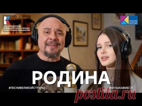 "РОДИНА" Песня Сергея Трофимова в проекте #МУЗЫКАВМЕСТЕ #ПЕСНИВЕЛИКОЙСТРАНЫ